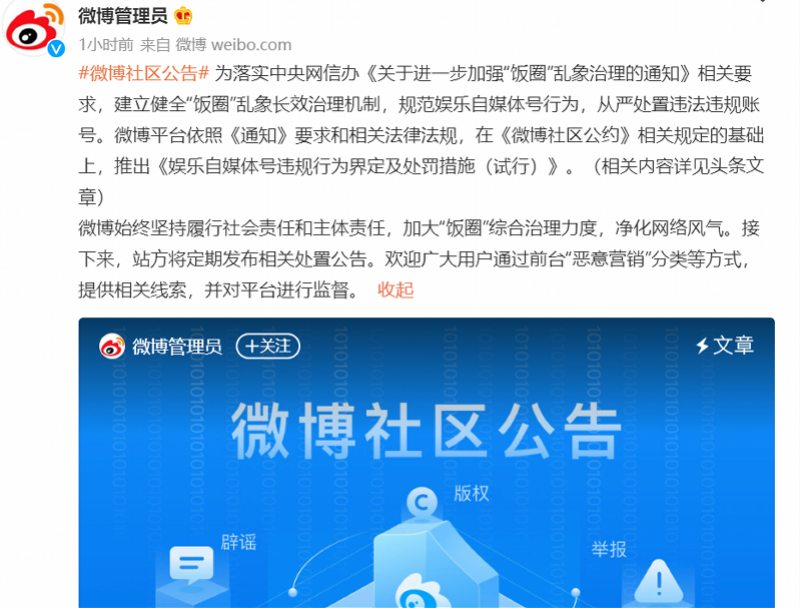 微博自媒体号引导非理性消费打投属违规!饭圈集资等曾被曝光